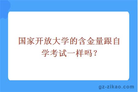 国家开放大学的含金量跟自学考试一样吗？