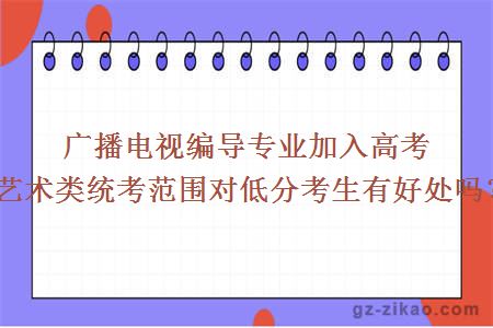 广播电视编导专业加入高考艺术类统考范围对低分考生有好处吗？