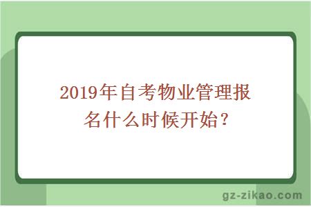 2019年自考物业管理报名什么时候开始？