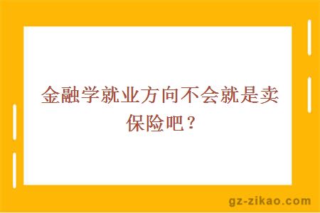 金融学就业方向不会就是卖保险吧？