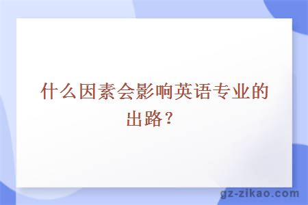 什么因素会影响英语专业的出路？