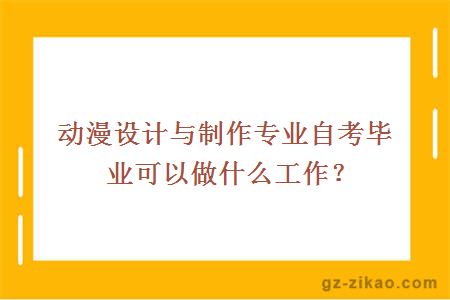 动漫设计与制作专业自考毕业可以做什么工作？