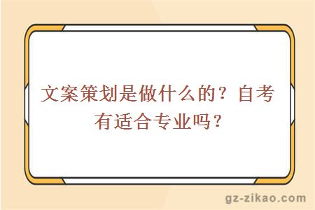 文案策划是做什么的？自考有适合专业吗？