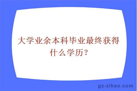 大学业余本科毕业最终获得什么学历？