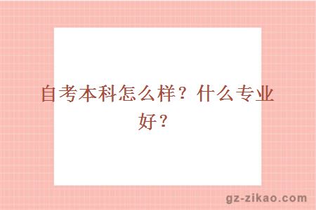 自考本科怎么样？什么专业好？