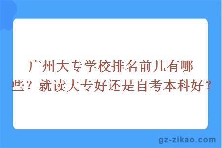 广州大专学校排名前几有哪些？就读大专好还是自考本科好？