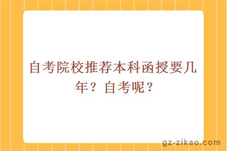 自考院校推荐本科函授要几年？自考呢？