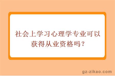 社会上学习心理学专业可以获得从业资格吗？