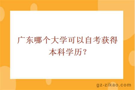 广东哪个大学可以自考获得本科学历？