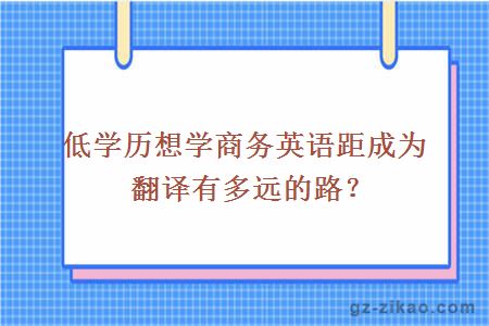 低学历想学商务英语距成为翻译有多远的路？