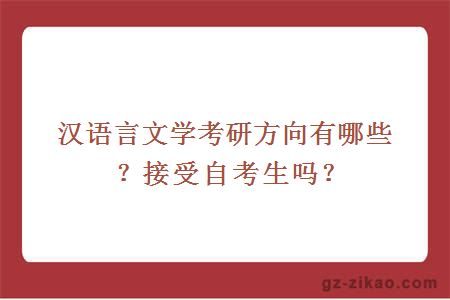 汉语言文学考研方向有哪些？接受自考生吗？