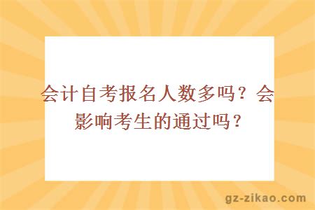 会计自考报名人数多吗？会影响考生的通过吗？