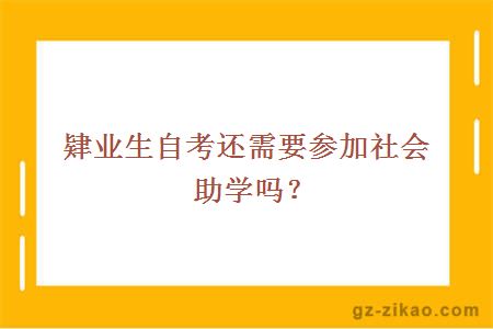 肄业生自考还需要参加社会助学吗？