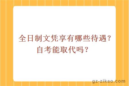 全日制文凭享有哪些待遇？自考能取代吗？