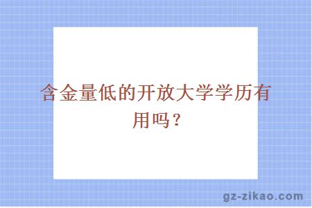 含金量低的开放大学学历有用吗？