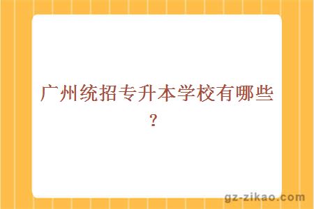 广州统招专升本学校有哪些？