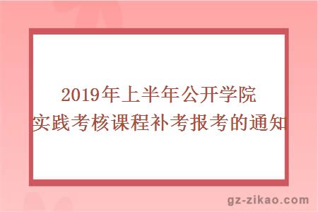 2019年上半年公开学院实践考核课程补考报考的通知