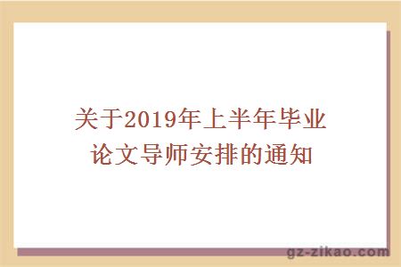 关于2019年上半年毕业论文导师安排的通知