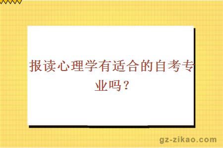 报读心理学有适合的自考专业吗？