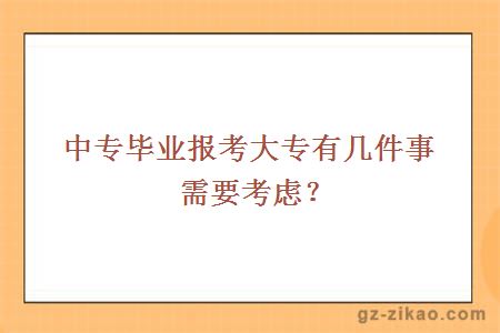 中专毕业报考大专有几件事需要考虑？