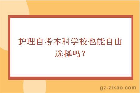 护理自考本科学校也能自由选择吗？