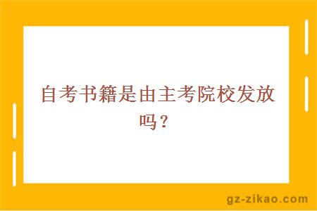 自考书籍是由主考院校发放吗？