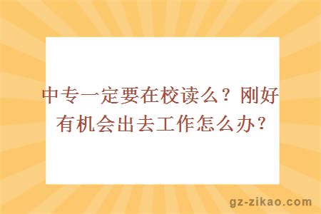 中专一定要在校读么？刚好有机会出去工作怎么办？