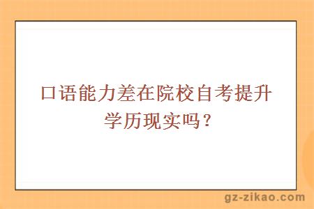 口语能力差在院校自考提升学历现实吗？