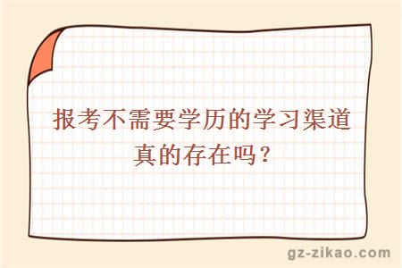 报考不需要学历的学习渠道真的存在吗？