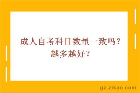 成人自考科目数量一致吗？越多越好？