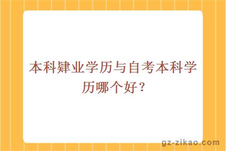 本科肄业学历与自考本科学历哪个好？