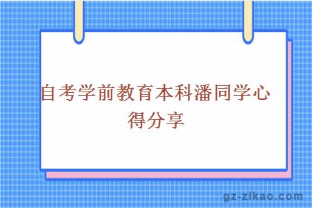 自考学前教育本科潘同学心得分享