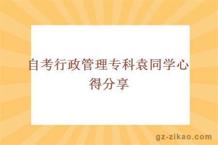 自考行政管理专科袁同学心得分享