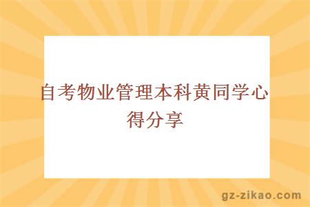 自考物业管理本科黄同学心得分享