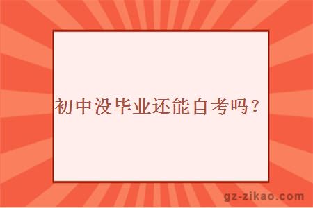 初中没毕业还能自考吗？