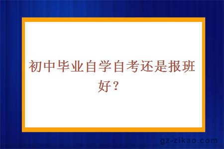 初中毕业自学自考还是报班好？