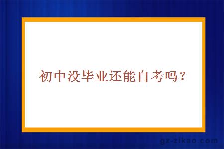 初中没毕业还能自考吗