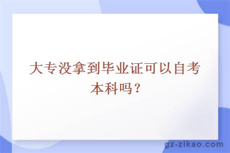 大专没拿到毕业证可以自考本科吗？