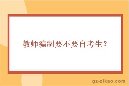 教师编制要不要自考生？