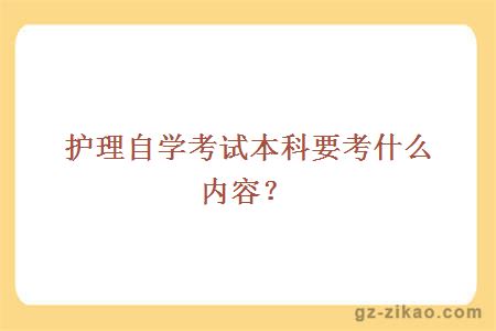 护理自学考试本科要考什么内容？