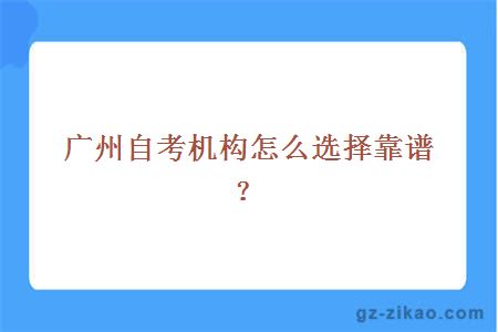 广州自考机构怎么选择靠谱？