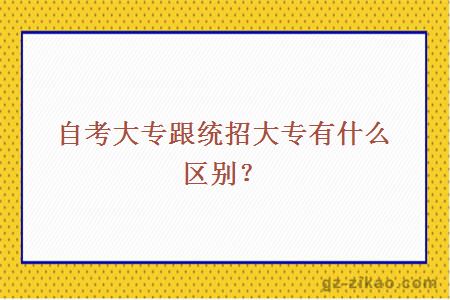 自考大专跟统招大专有什么区别？