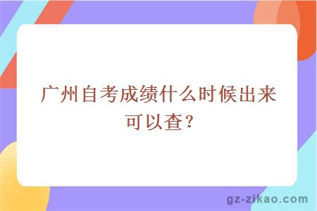 广州自考成绩什么时候出来可以查？