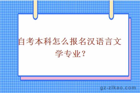 自考本科怎么报名汉语言文学专业？