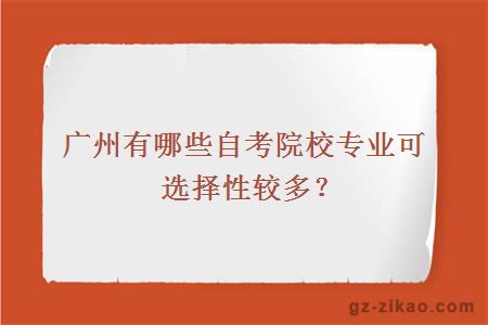 广州有哪些自考院校专业可选择性较多