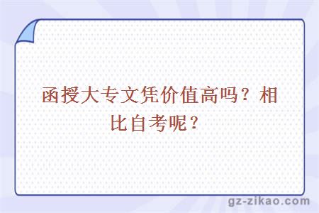 函授大专文凭价值高吗？相比自考呢？