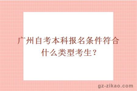 广州自考本科报名条件符合什么类型考生