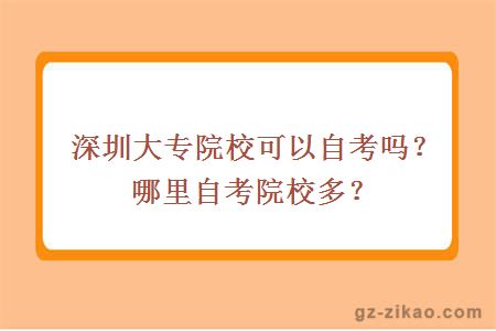 深圳大专院校可以自考吗？哪里自考院校多？