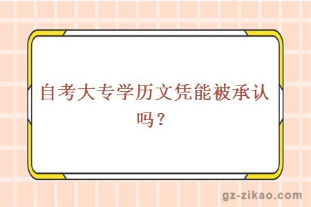 自考大专学历文凭能被承认吗？