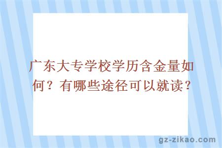 广东大专学校学历含金量如何？有哪些途径可以就读？